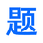 真题集